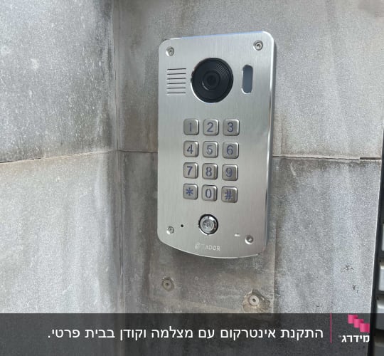 מערכת אינטרקום מותקנת על קיר בטון